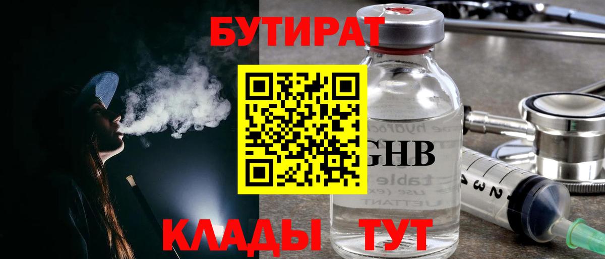 БУТИРАТ  Бутират бутандиол  Вход с VPN  Абинск 