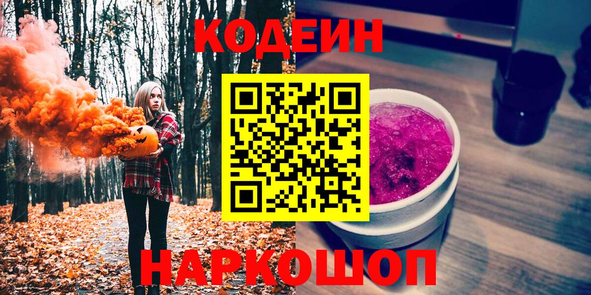 Codein Purple Drank  Вход с VPN  Кодеин напиток Lean (лин)  Абинск 